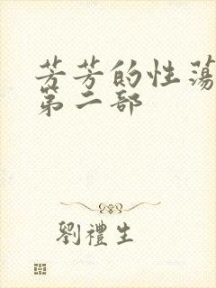 芳芳的性荡生活第二部