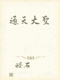 通天大圣