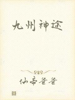 九州神途