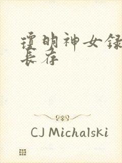 琼明神女录剑气长存