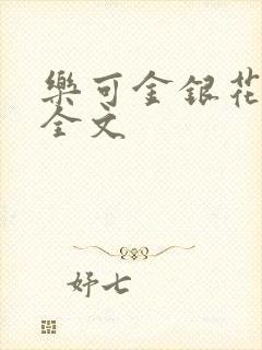 乐可金银花在线全文