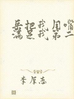 岳把我用嘴含进满足我第二章封面