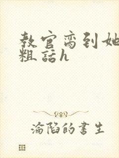 教官脔到她哭h粗话h