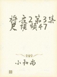 将夜2第3集大尺视频47