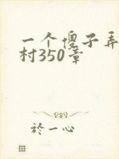 一个傻子弄一个村350章封面