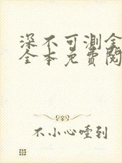 深不可测金银花全本免费阅读