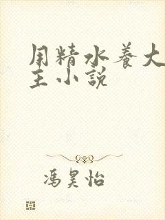 用精水养大的公主小说封面