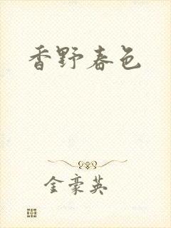 香野春色封面