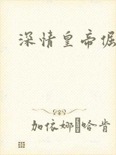 深情皇帝倔皇后