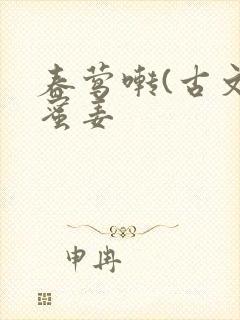 春莺啭(古文)蜜姜