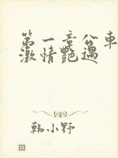 第一章公车上的激情艳遇