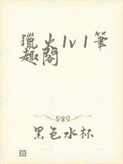 猎火1v 1笔趣阁封面