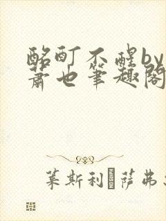 酩酊不醒by林萧也笔趣阁小说