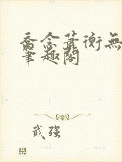 乔念萧衡无弹窗笔趣阁