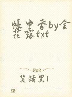 帐中香by金银花露txt