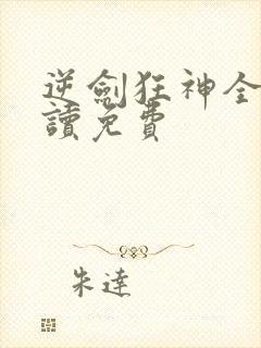 逆剑狂神全文阅读免费