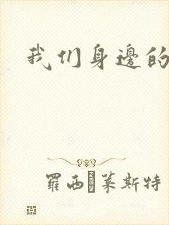 我们身边的狼封面