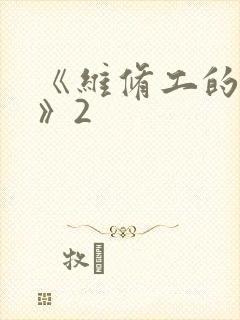 《维修工的绝遇》2