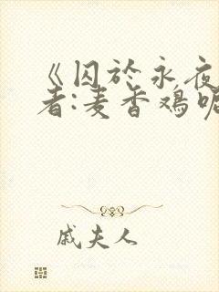 《囚于永夜》作者:麦香鸡呢