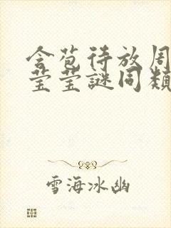 含苞待放周延镇莹莹谜同类型书