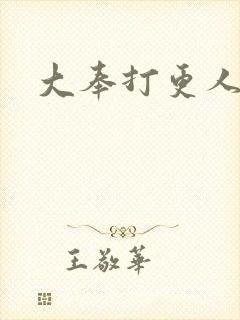 大奉打更人后记