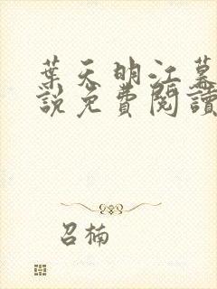 叶天明江暮婉小说免费阅读笔趣阁