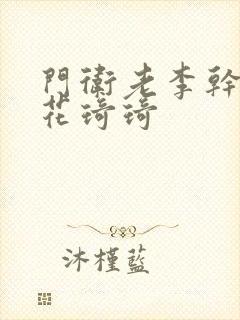 门卫老李干了校花琦琦