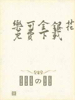 乐可金银花全文免费下载