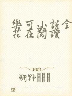 乐可小说金露银花在阅读