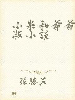 小米和爷爷完整版小说