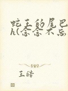 蛇王的尾巴高ah(念念不忘)小说封面