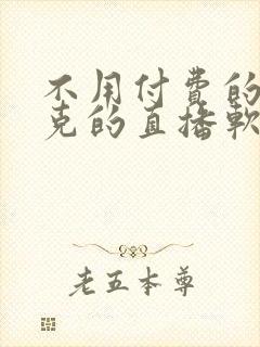 不用付费的打扑克的直播软件下载