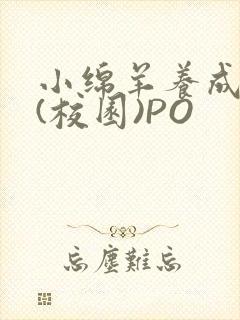 小绵羊养成手册(校园)PO封面