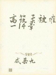 高筱柔被催眠1一14章