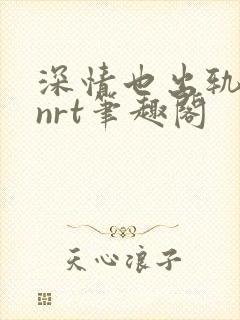 深情也出轨逆2nrt笔趣阁封面