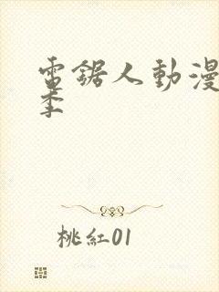 电锯人动漫第一季封面