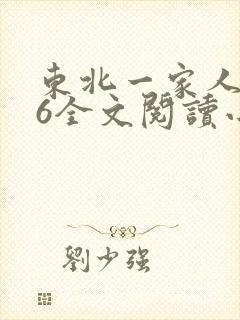 东北一家人1一6全文阅读小说