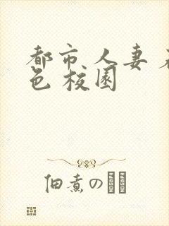 都市 人妻 春色 校园封面