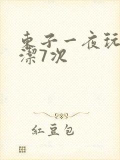 东子一夜玩弄白洁7次