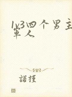 1v3四个男主军人