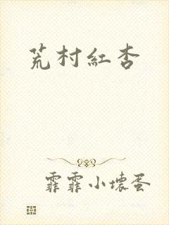 荒村红杏