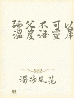 师父不可以温离温崖洛灵犀小说封面