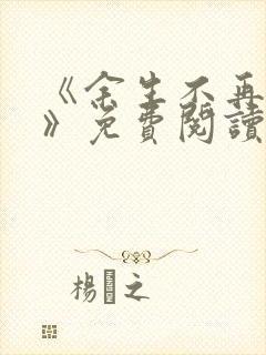 《余生不再爱你》免费阅读