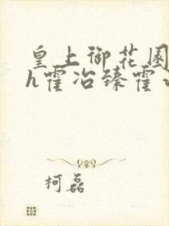 皇上御花园hlh霍冶臻霍治临