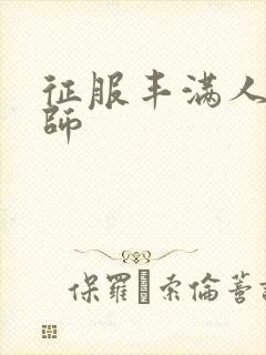 征服丰满人妻老师封面