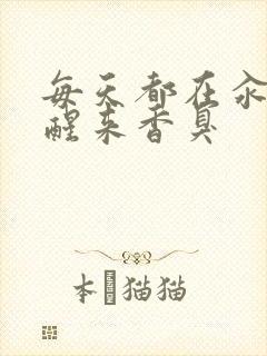 每天都在汆肉中醒来香臭