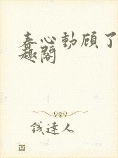 春心动顾了之笔趣阁