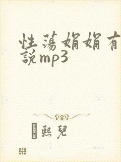 性荡娟娟有声小说mp3