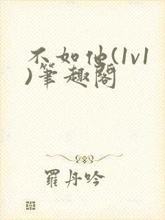 不如他(1v1)笔趣阁