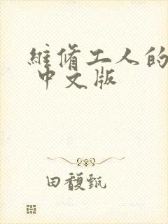 维修工人的绝遇 中文版